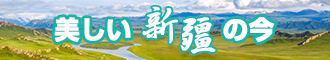 插逼舒服视频新疆banner-w330n60.jpg